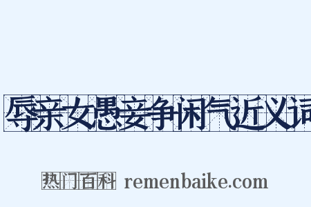 辱亲女愚妾争闲气近义词是什么意思的图片